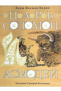 Книга Царь Соломон и Асмодей