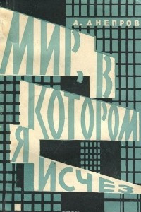 Книга Мир, в котором я исчез