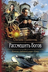 Книга Рассмешить богов