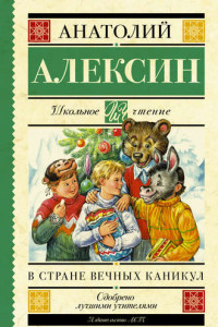 Книга В стране вечных каникул. Мой брат играет на кларнете. Коля пишет Оле, Оля пишет Коле