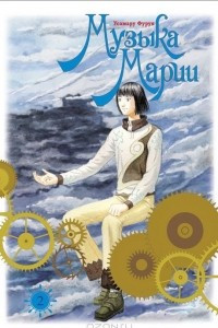 Книга Музыка Марии. Том 2