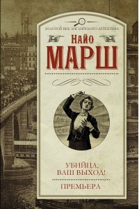 Книга Убийца, ваш выход! Премьера