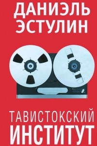 Книга Тавистокский институт