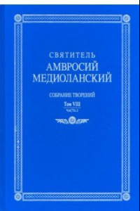 Книга Собрание творений. На латинском и русском языках. Том VIII. Часть 2