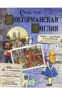 Книга Страна чудес. Викторианская Англия