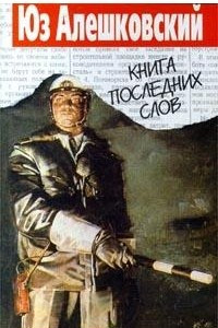 Книга Книга Последних Слов