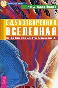 Книга Одухотворенная Вселенная. Как один физик видит дух, душу, материю и свое 