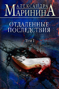 Книга Отдалённые последствия. Том 1