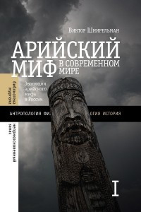 Книга Арийский миф в современном мире. В 2-х томах. Том I