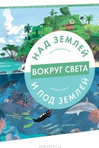 Книга Вокруг света. Над землей и под землей