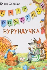 Книга День рождения Бурундучка