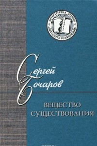 Книга Вещество существования