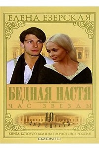 Книга Бедная Настя. Книга 6. Час Звезды