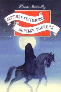 Книга Вершник без голови. Морське вовченя