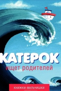 Книга Катерок ищет родителей