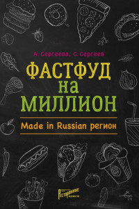 Книга Фастфуд на миллион. Made in Russian регион