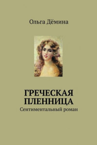 Книга Греческая пленница. Сентиментальный роман