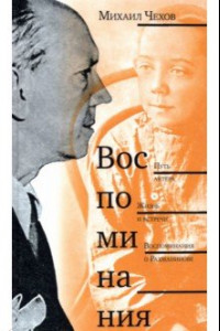 Книга Воспоминания: Путь актера. Жизнь и встречи. Воспоминания о Рахманинове