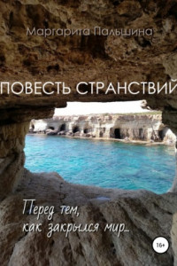 Книга Повесть странствий. Перед тем, как закрылся мир