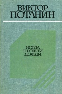 Книга Когда прошли дожди