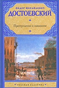 Книга Преступление и наказание