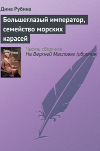 Книга Большеглазый император, семейство морских карасей