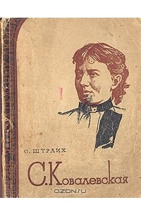 Книга С. Ковалевская