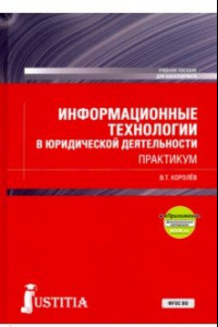 Книга Информационные технологии в юридической деятельности + еПриложение. (Бакалавриат). Практикум