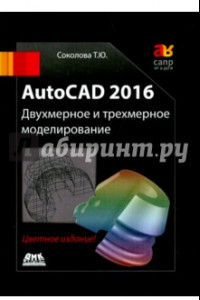 Книга AutoCAD 2016  Двухмерное и трехмерное моделиров. Учебный курс