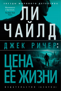 Книга Джек Ричер: Цена ее жизни