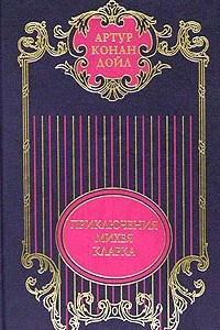 Книга Артур Конан Дойл. Собрание сочинений в 12 томах. Том 5. Приключения Михея Кларка. Исторические и военные рассказы