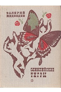 Книга Баранкин, будь человеком! Тире-тире-точка. Капитан Соври-голова. Олимпийские тигры