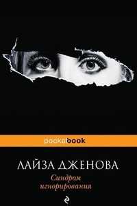 Книга Синдром игнорирования