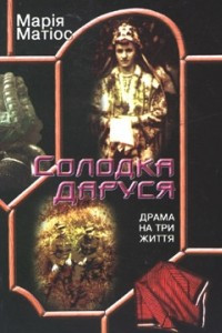 Книга Солодка Даруся