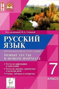 Книга Русский язык. 7 класс. Промежуточная аттестация. Новые тесты в новом формате