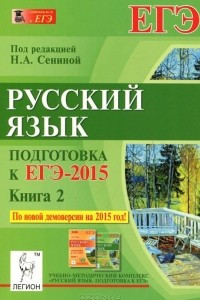 Книга Русский язык. Подготовка к ЕГЭ-2015. Книга 2. Учебно-методическое пособие