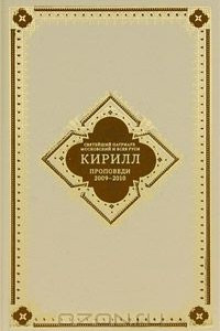 Книга Святейший Патриарх Московский и всея Руси Кирилл. Проповеди 2009-2010