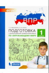 Книга Окружающий мир. 1 класс. Подготовка к ВПР. ФГОС