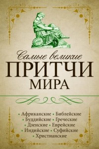 Книга Самые великие притчи мира