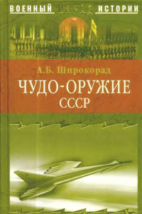 Книга Чудо-оружие СССР - Тайны советского оружия