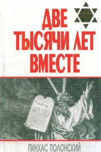 Книга Две тысячи лет вместе. Еврейское отношение к христианству