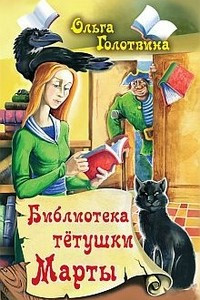 Книга Библиотека тетушки Марты