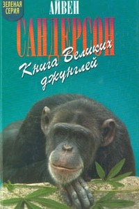 Книга Книга Великих джунглей