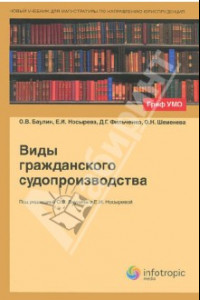 Книга Виды гражданского судопроизводства. Учебное пособие