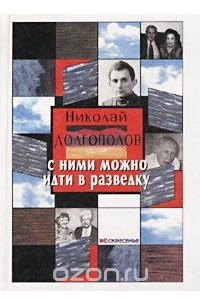 Книга С ними можно идти в разведку