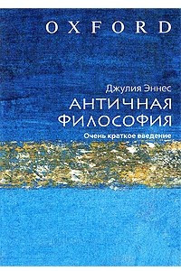 Книга Античная философия. Очень краткое введение