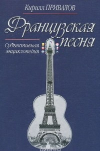 Книга Французская песня. Субъективная энциклопедия