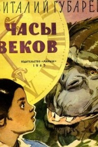 Книга Часы веков