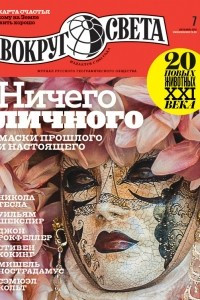 Книга Вокруг света. №7 (2910) Июль 2016