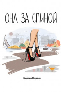 Книга Она за спиной